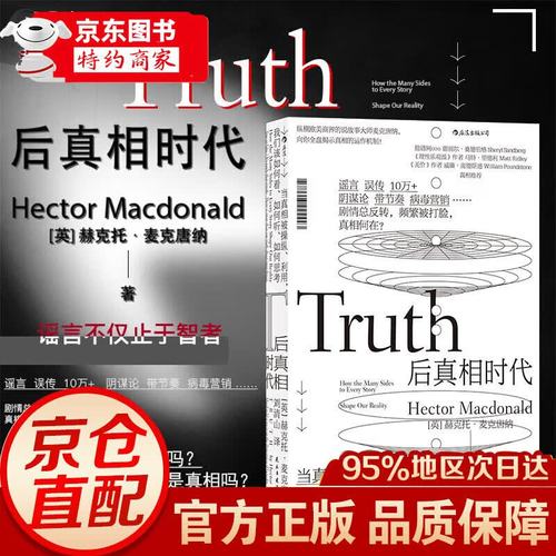 咨询师麦克唐纳 故事建构谣言阴谋论病毒式市场营销社会心理学经济