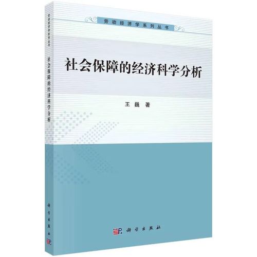 社会保障的经济科学分析 9787030673114 套装默认一册请咨询客服为准