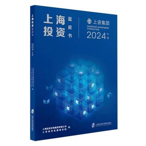 上海投资咨询集团//上咨经济发展研究上海社会科学院出版社梦