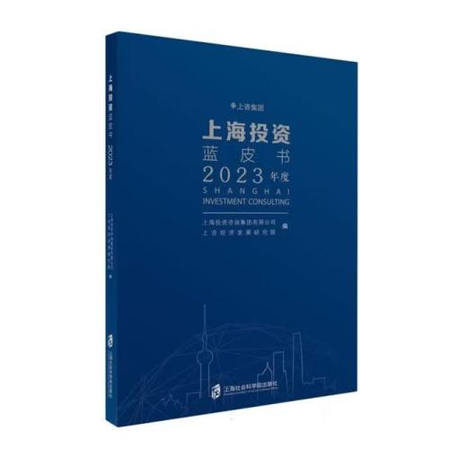 上海投资咨询集团//上咨经济发展研究上海社会科学院出版社梦
