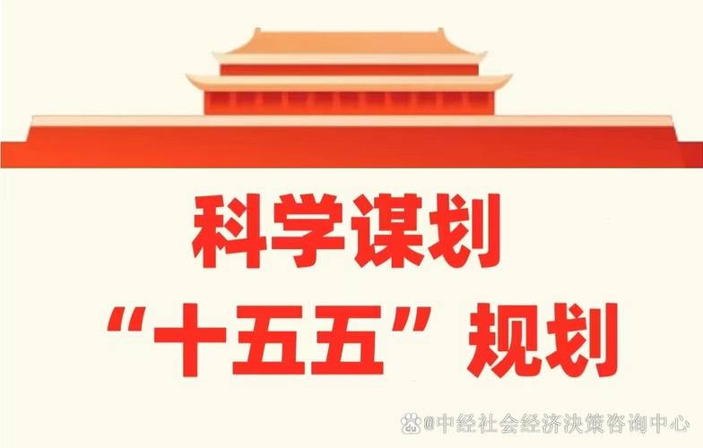 中国社会经济决策咨询中心将举办"十五五"战略规划编制及执行路径