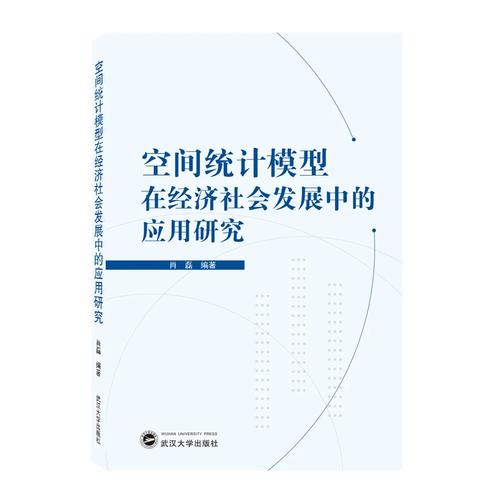 空间统计模型在经济社会发展中的应用研究/ 批量咨询